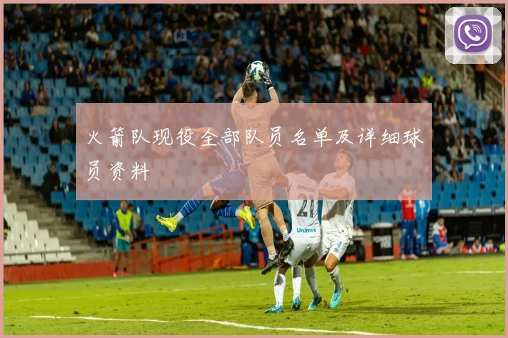 火箭队现役全部队员名单及详细球员资料