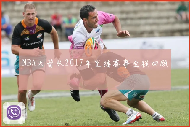 NBA火箭队2017年直播赛事全程回顾