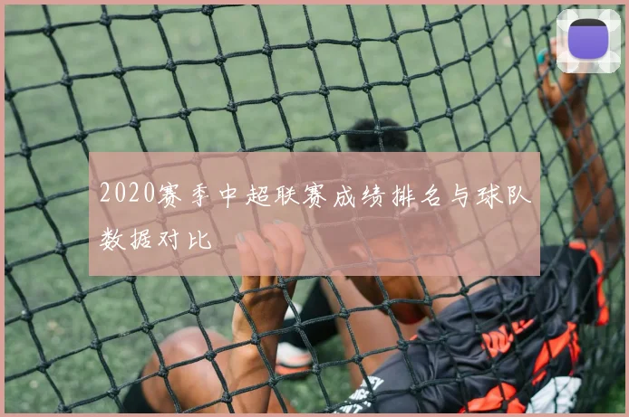 2020赛季中超联赛成绩排名与球队数据对比