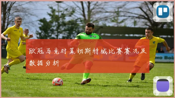 欧冠马竞对莱切斯特城比赛赛况及数据分析