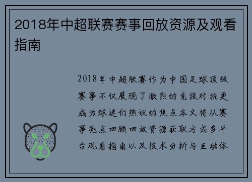 2018年中超联赛赛事回放资源及观看指南