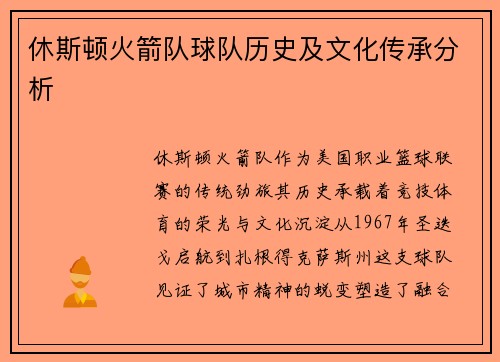 休斯顿火箭队球队历史及文化传承分析