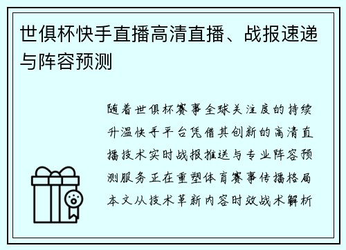 世俱杯快手直播高清直播、战报速递与阵容预测