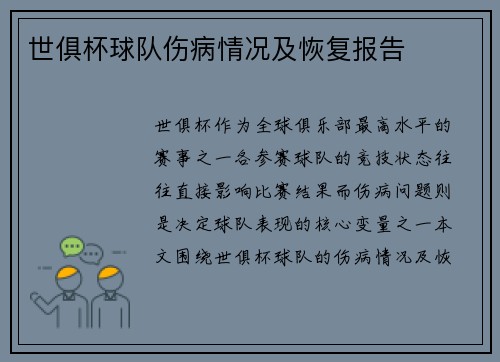 世俱杯球队伤病情况及恢复报告