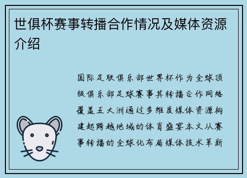 世俱杯赛事转播合作情况及媒体资源介绍