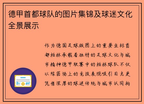 德甲首都球队的图片集锦及球迷文化全景展示