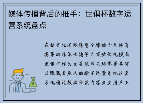 媒体传播背后的推手：世俱杯数字运营系统盘点