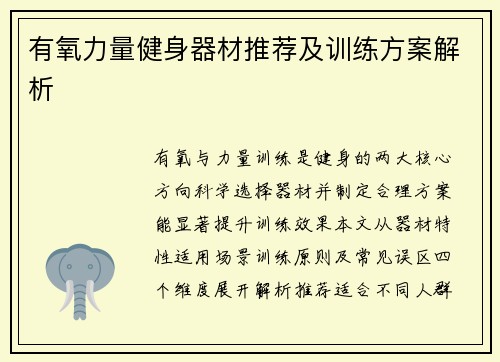 有氧力量健身器材推荐及训练方案解析