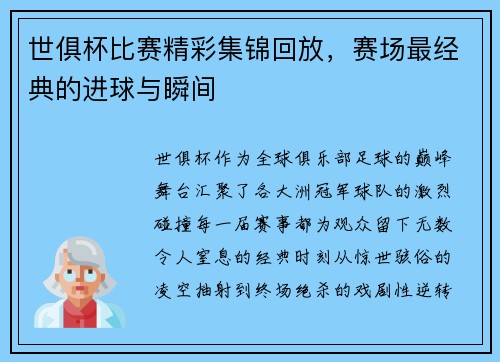 世俱杯比赛精彩集锦回放，赛场最经典的进球与瞬间