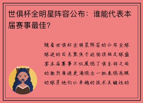 世俱杯全明星阵容公布：谁能代表本届赛事最佳？