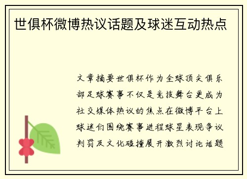 世俱杯微博热议话题及球迷互动热点