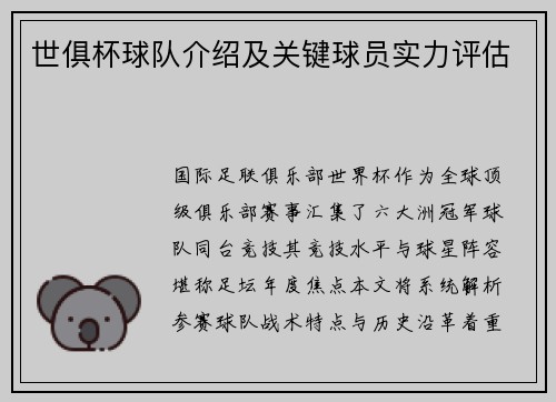 世俱杯球队介绍及关键球员实力评估