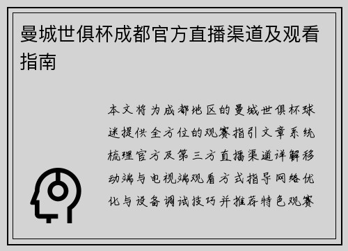 曼城世俱杯成都官方直播渠道及观看指南