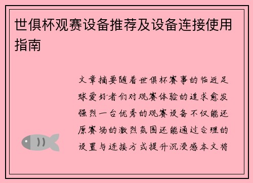 世俱杯观赛设备推荐及设备连接使用指南