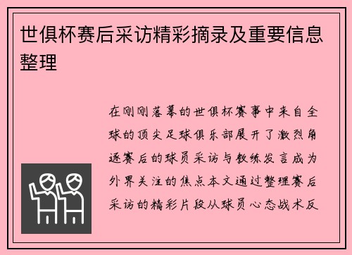 世俱杯赛后采访精彩摘录及重要信息整理