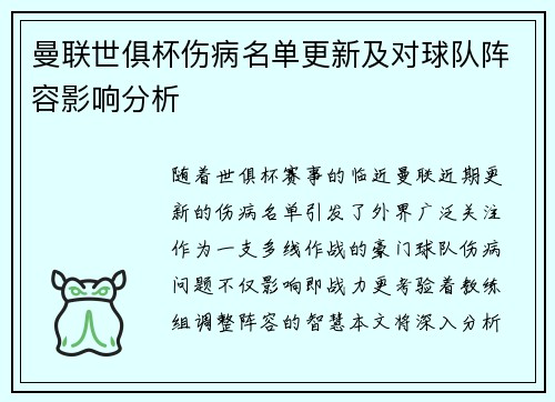 曼联世俱杯伤病名单更新及对球队阵容影响分析