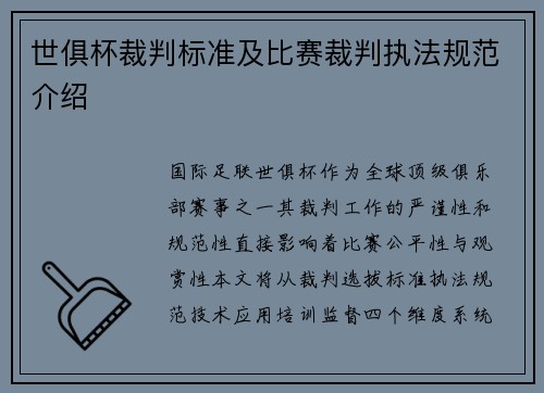 世俱杯裁判标准及比赛裁判执法规范介绍