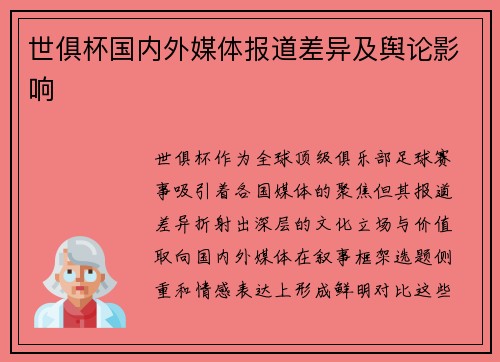 世俱杯国内外媒体报道差异及舆论影响