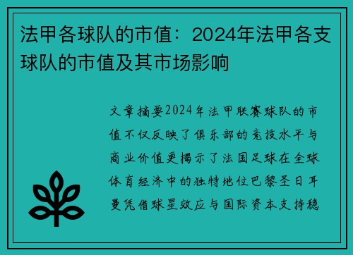 法甲各球队的市值：2024年法甲各支球队的市值及其市场影响