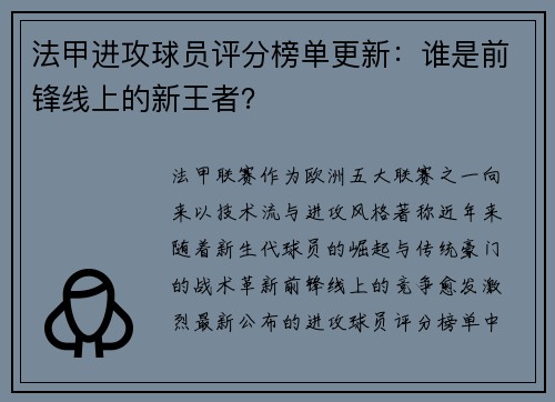 法甲进攻球员评分榜单更新：谁是前锋线上的新王者？