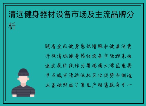 清远健身器材设备市场及主流品牌分析