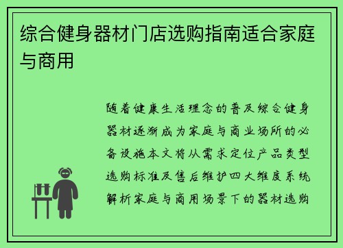 综合健身器材门店选购指南适合家庭与商用