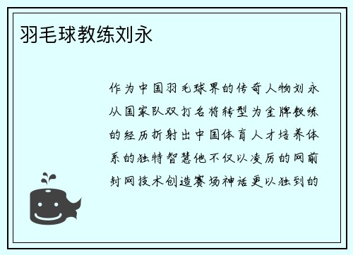 羽毛球教练刘永