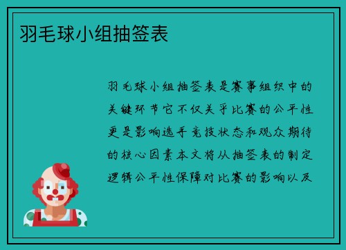 羽毛球小组抽签表