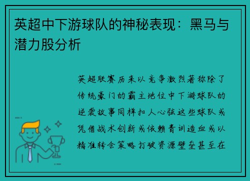 英超中下游球队的神秘表现：黑马与潜力股分析