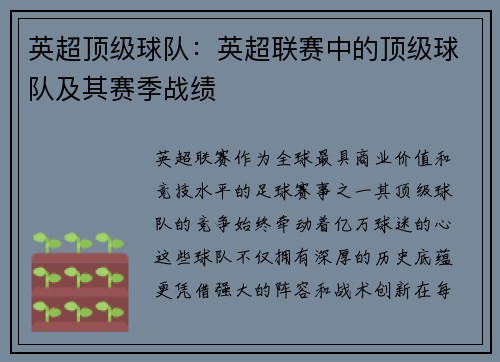 英超顶级球队：英超联赛中的顶级球队及其赛季战绩
