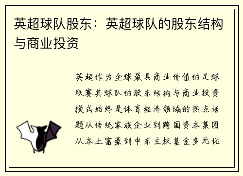 英超球队股东：英超球队的股东结构与商业投资