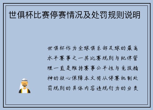 世俱杯比赛停赛情况及处罚规则说明