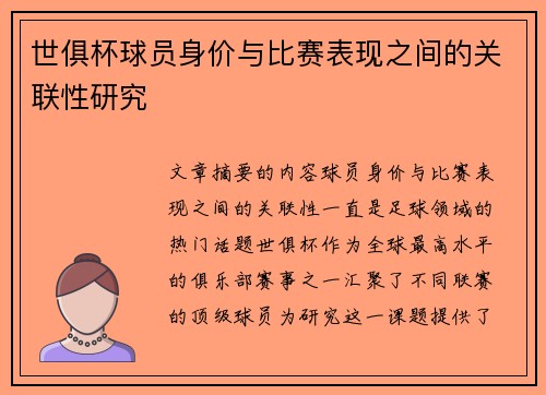 世俱杯球员身价与比赛表现之间的关联性研究