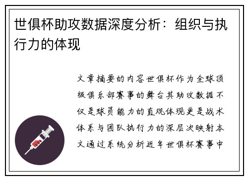 世俱杯助攻数据深度分析：组织与执行力的体现