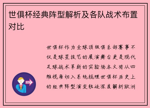 世俱杯经典阵型解析及各队战术布置对比