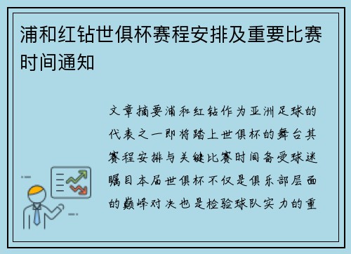 浦和红钻世俱杯赛程安排及重要比赛时间通知