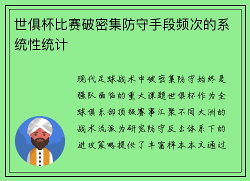 世俱杯比赛破密集防守手段频次的系统性统计
