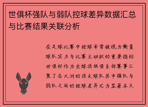 世俱杯强队与弱队控球差异数据汇总与比赛结果关联分析