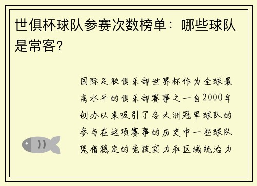 世俱杯球队参赛次数榜单：哪些球队是常客？