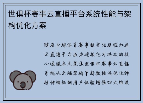 世俱杯赛事云直播平台系统性能与架构优化方案