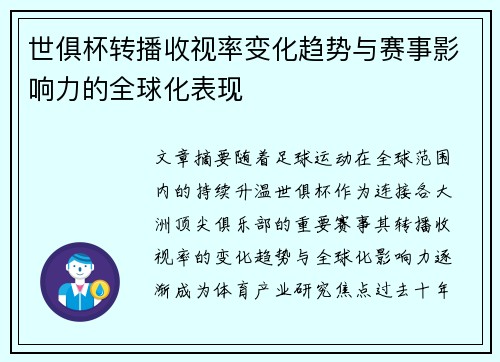 世俱杯转播收视率变化趋势与赛事影响力的全球化表现