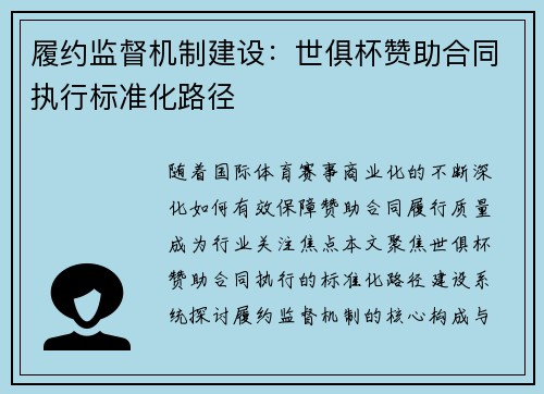 履约监督机制建设：世俱杯赞助合同执行标准化路径
