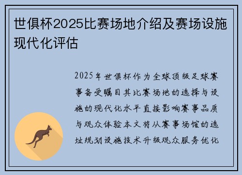 世俱杯2025比赛场地介绍及赛场设施现代化评估