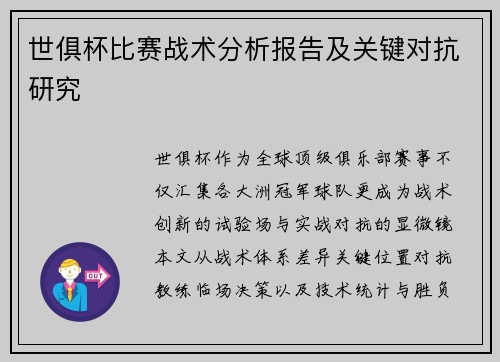 世俱杯比赛战术分析报告及关键对抗研究