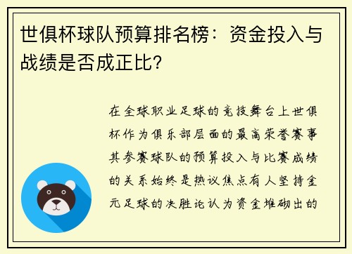世俱杯球队预算排名榜：资金投入与战绩是否成正比？