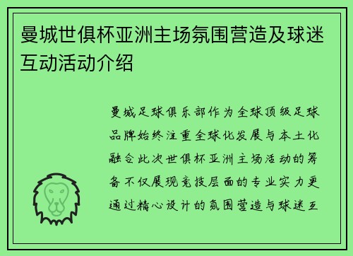 曼城世俱杯亚洲主场氛围营造及球迷互动活动介绍