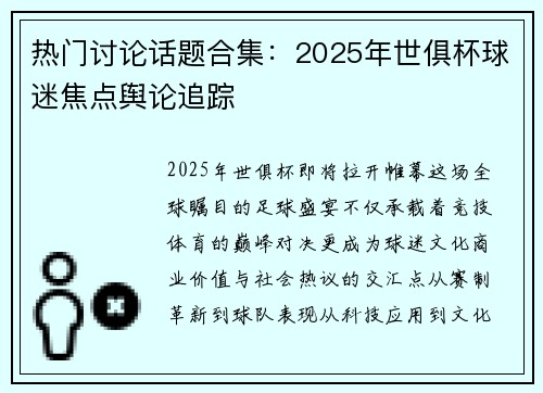热门讨论话题合集：2025年世俱杯球迷焦点舆论追踪