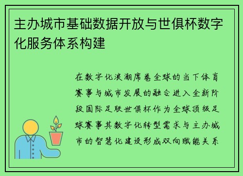 主办城市基础数据开放与世俱杯数字化服务体系构建