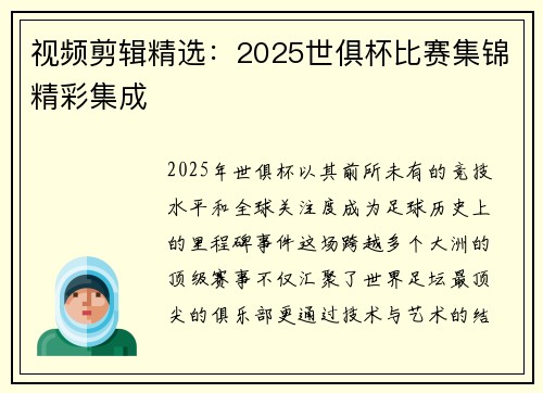 视频剪辑精选：2025世俱杯比赛集锦精彩集成