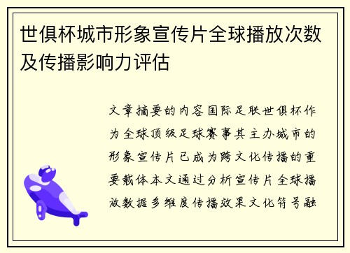 世俱杯城市形象宣传片全球播放次数及传播影响力评估